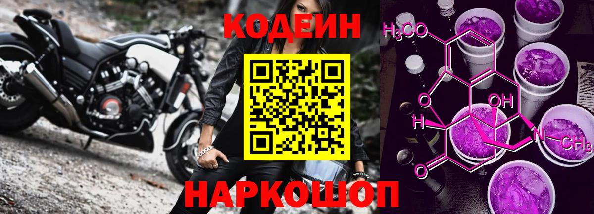 Кодеин Purple Drank  где можно купить   Codein напиток Lean (лин)  Саранск  Вход с VPN 
